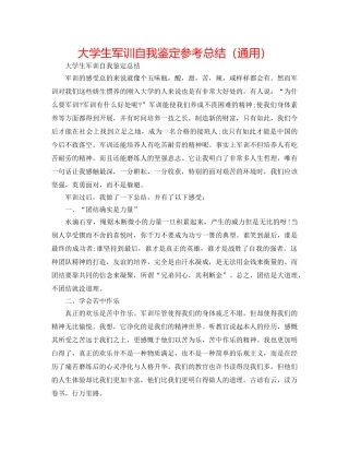 大学生军训自我鉴定参考总结（通用） 