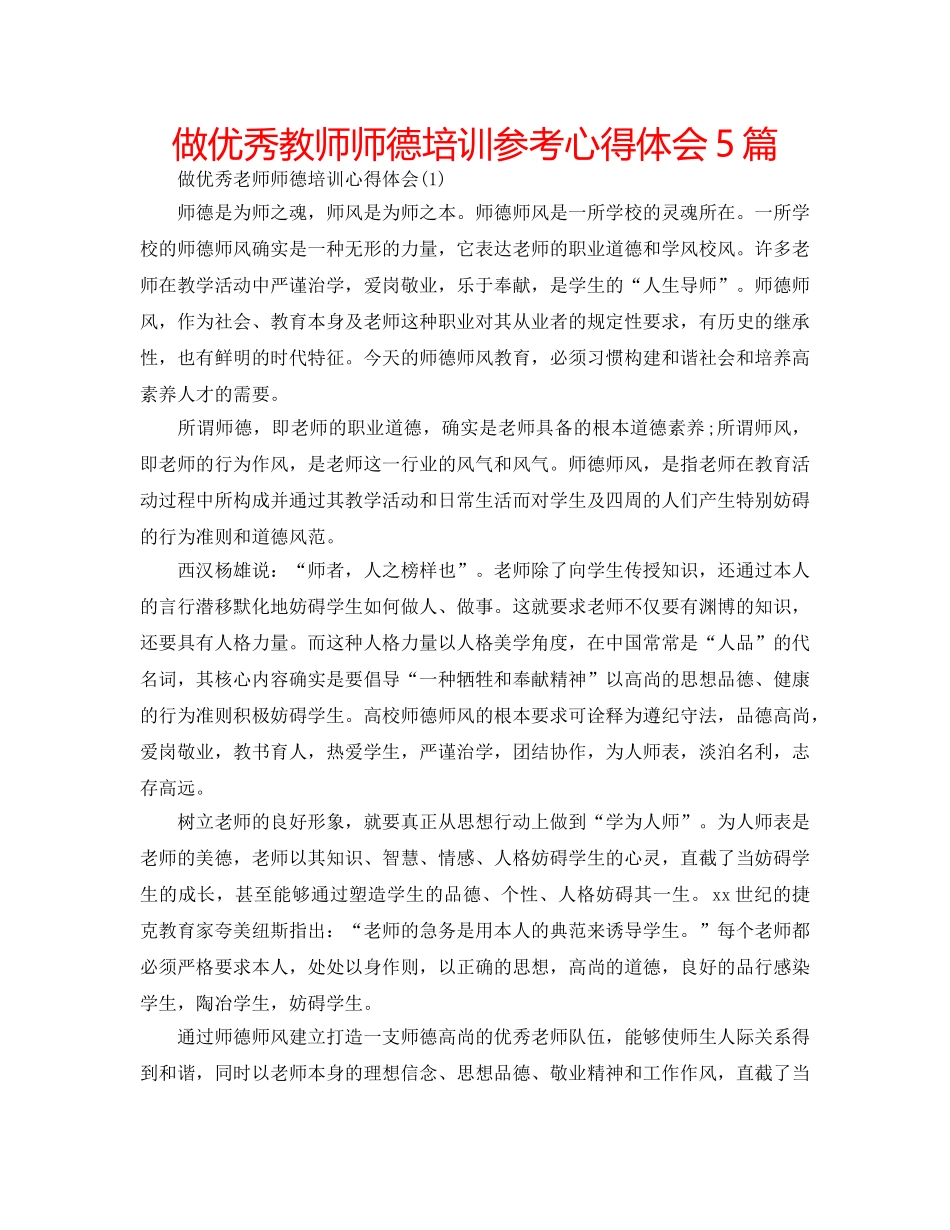 做优秀教师师德培训参考心得体会5篇 _第1页