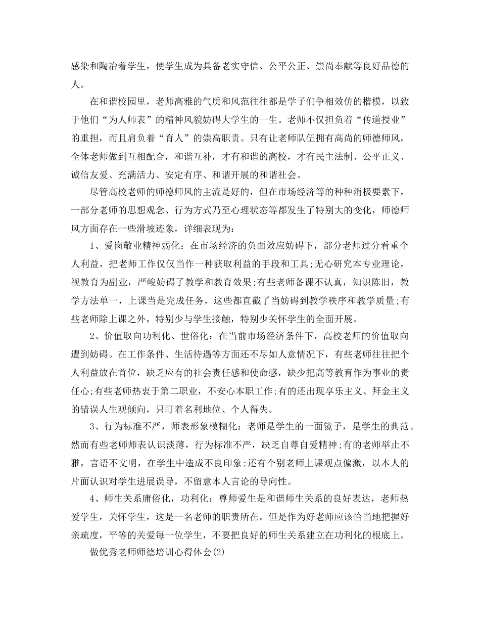 做优秀教师师德培训参考心得体会5篇 _第2页