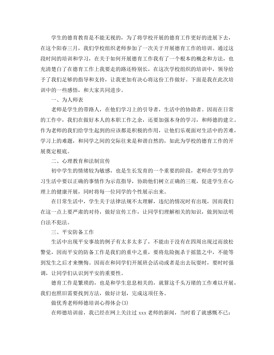 做优秀教师师德培训参考心得体会5篇 _第3页