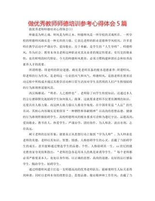 做优秀教师师德培训参考心得体会5篇 