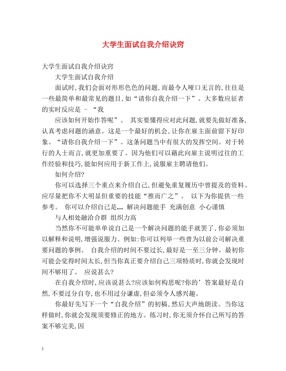 大学生面试自我介绍诀窍 _第1页