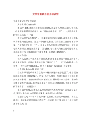 大学生面试自我介绍诀窍 