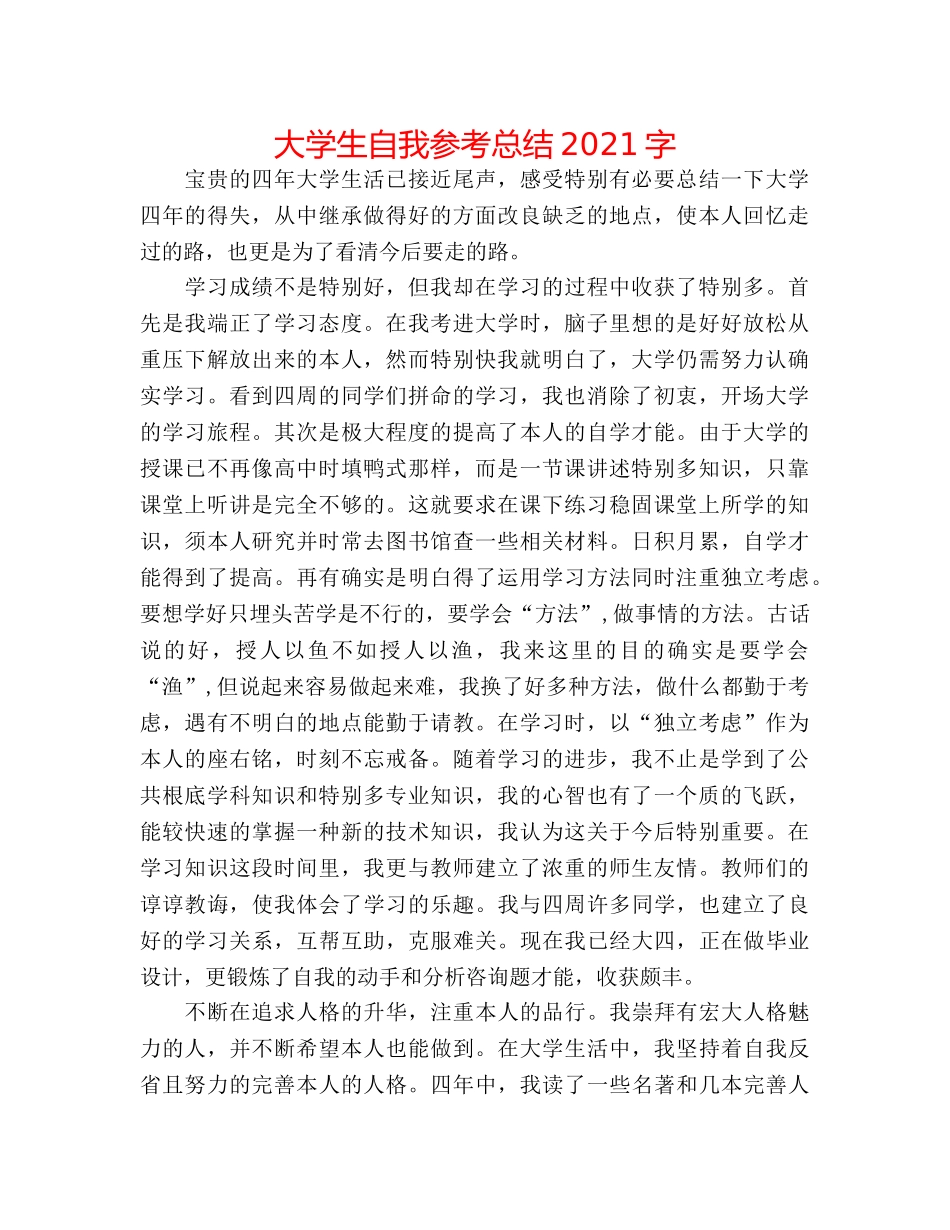 大学生自我参考总结2024字 _第1页