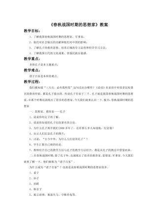 《3-春秋战国时期的思想家》教案