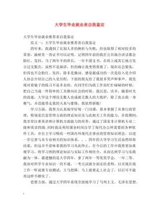 大学生毕业就业表自我鉴定 
