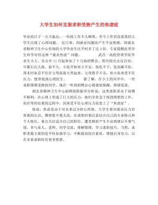 大学生如何克服求职受挫产生的焦虑症 