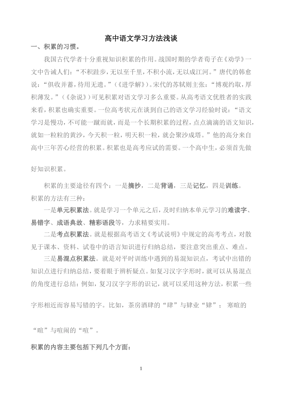 高中语文学习方法浅谈_第1页