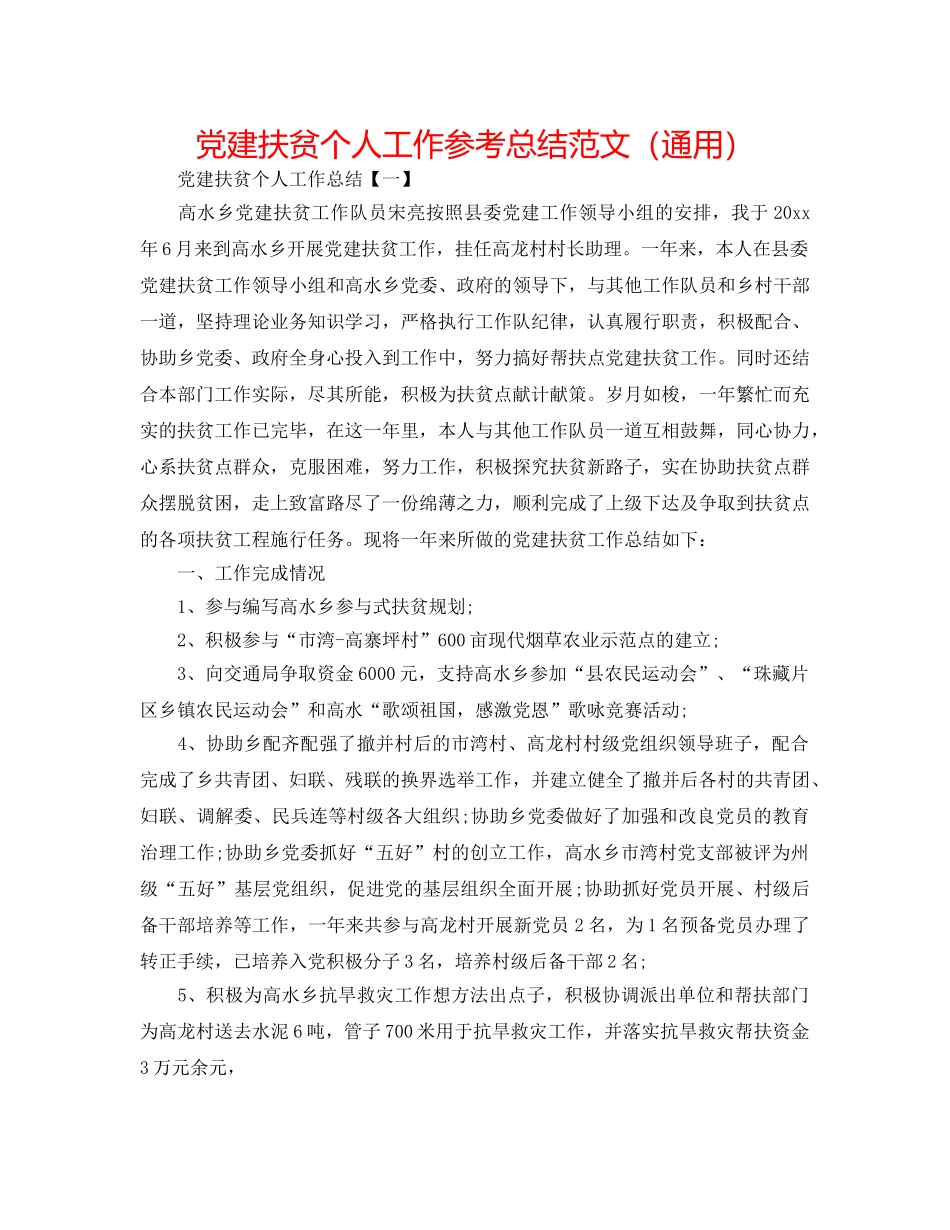 党建扶贫个人工作参考总结范文（通用） _第1页