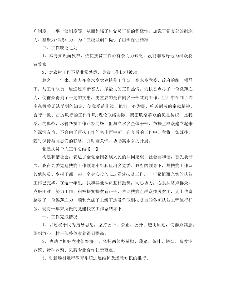 党建扶贫个人工作参考总结范文（通用） _第3页