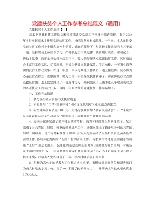 党建扶贫个人工作参考总结范文（通用） 