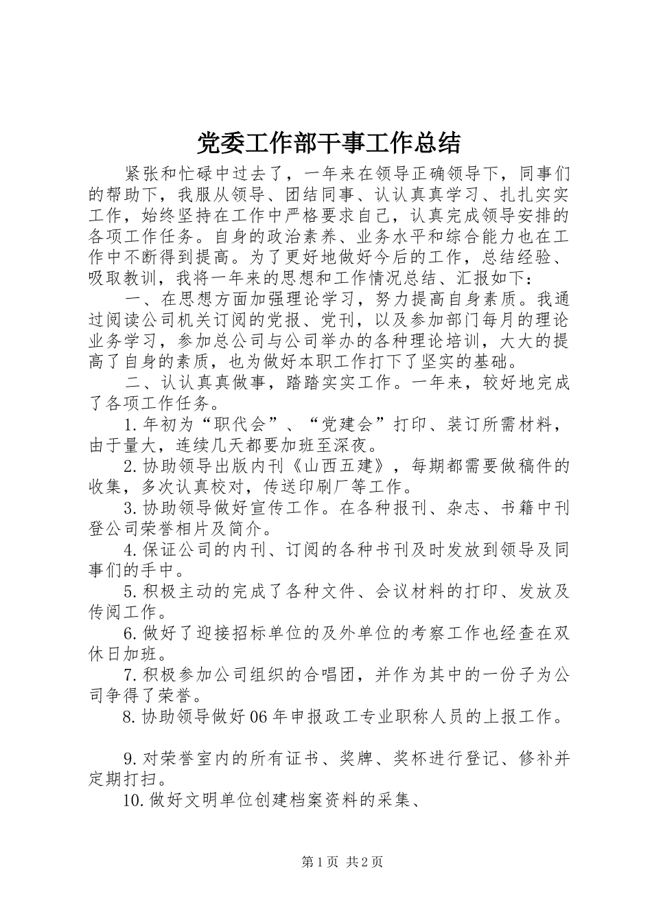 党委工作部干事工作总结_第1页