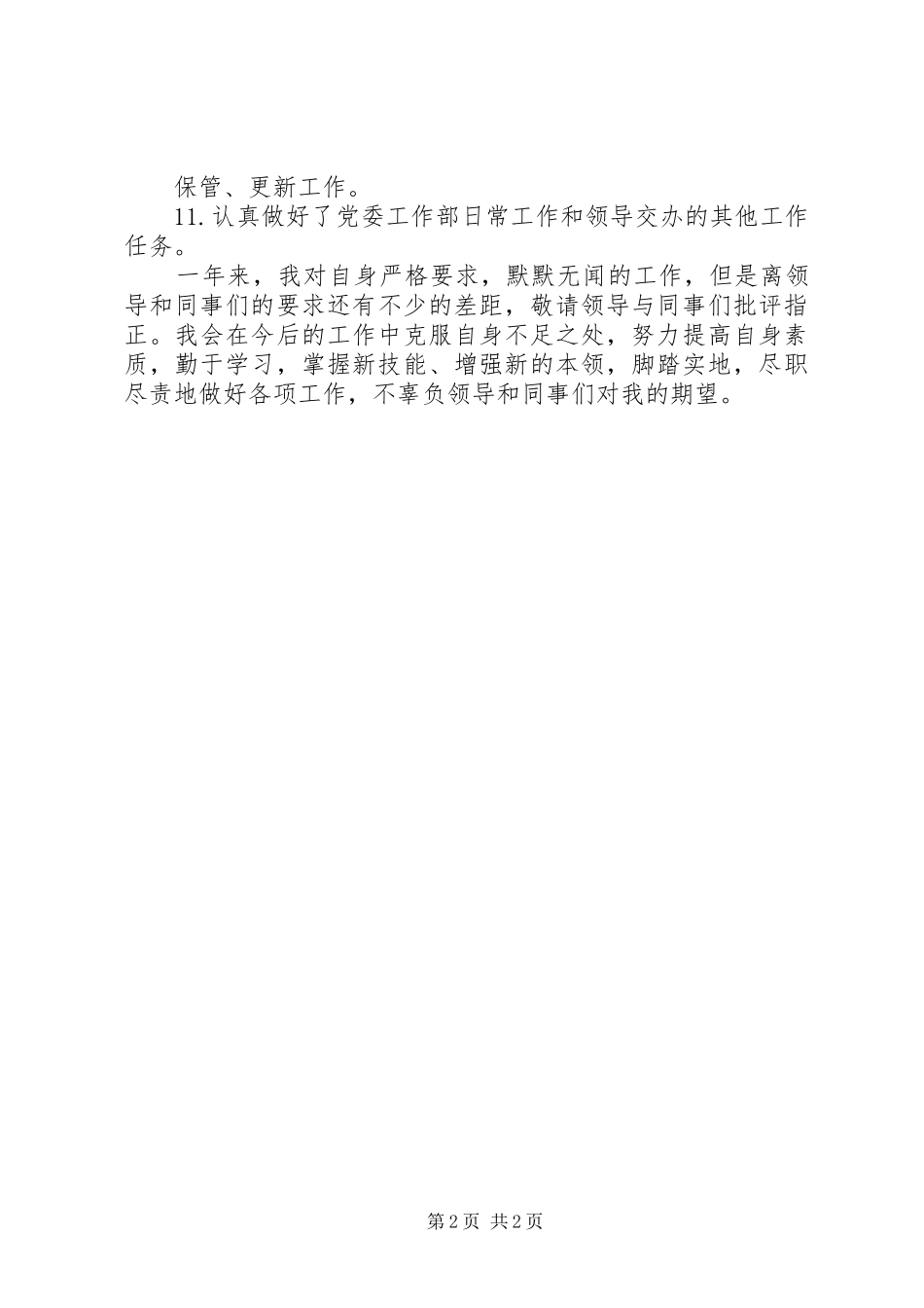 党委工作部干事工作总结_第2页