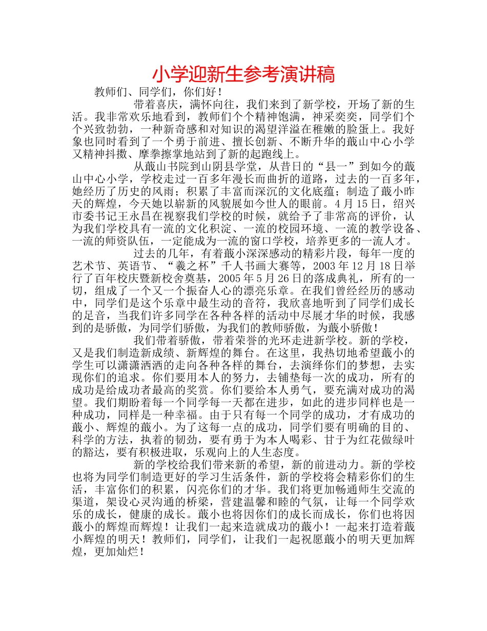 小学迎新生参考演讲稿 _第1页