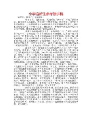 小学迎新生参考演讲稿 