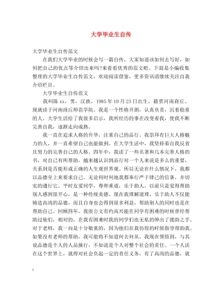 大学毕业生自传 