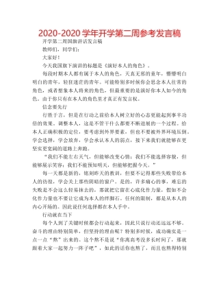 2024-2024学年开学第二周参考发言稿 
