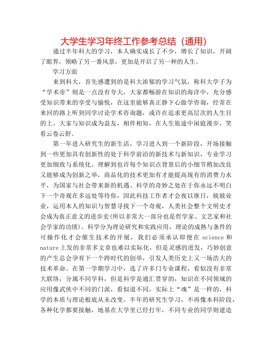 大学生学习年终工作参考总结（通用） _第1页
