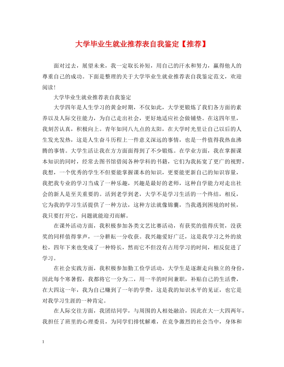 大学毕业生就业推荐表自我鉴定【推荐】 _第1页