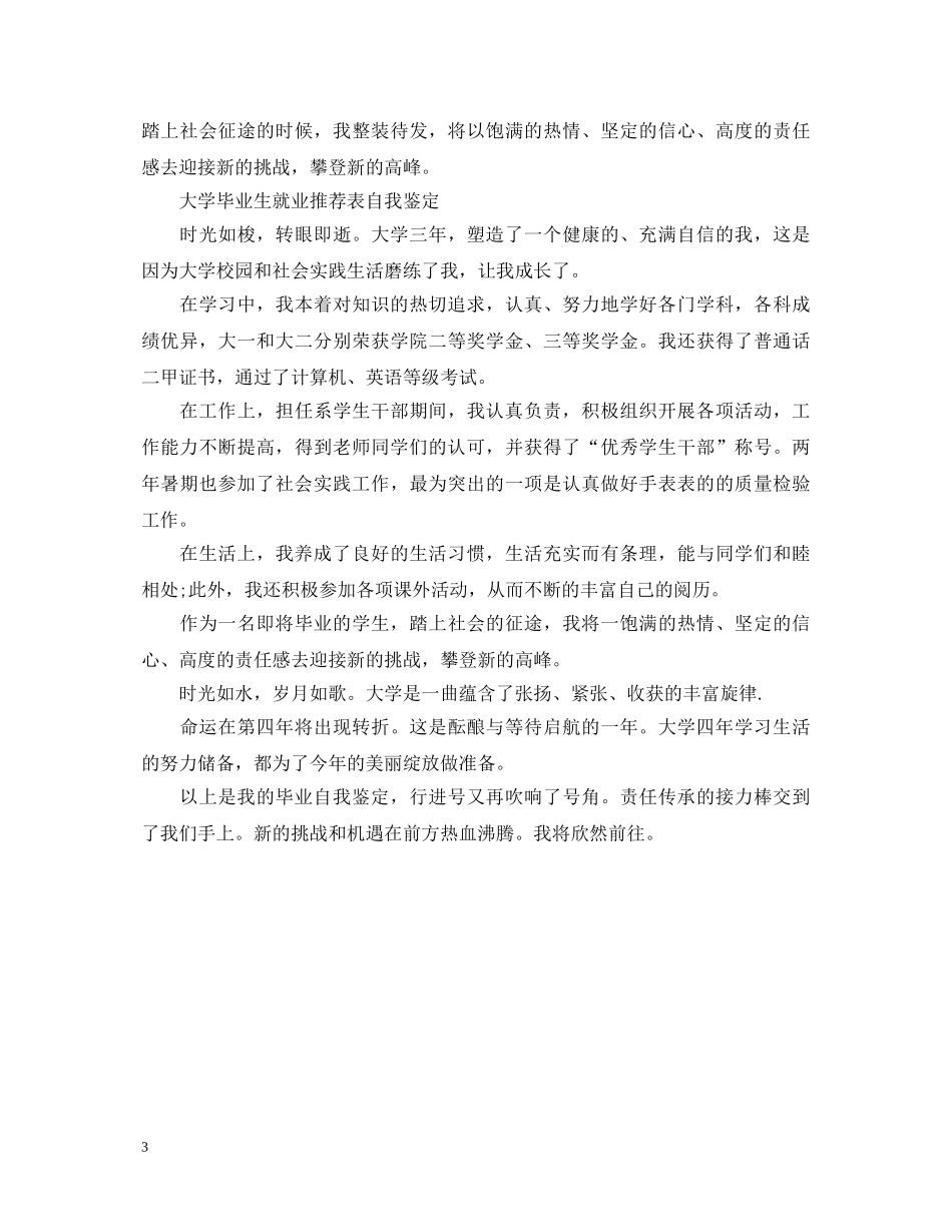 大学毕业生就业推荐表自我鉴定【推荐】 _第3页