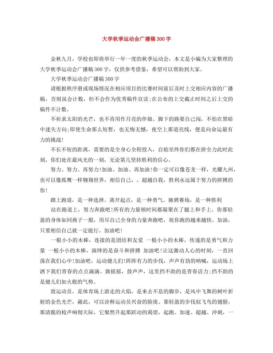大学秋季运动会广播稿300字 _第1页