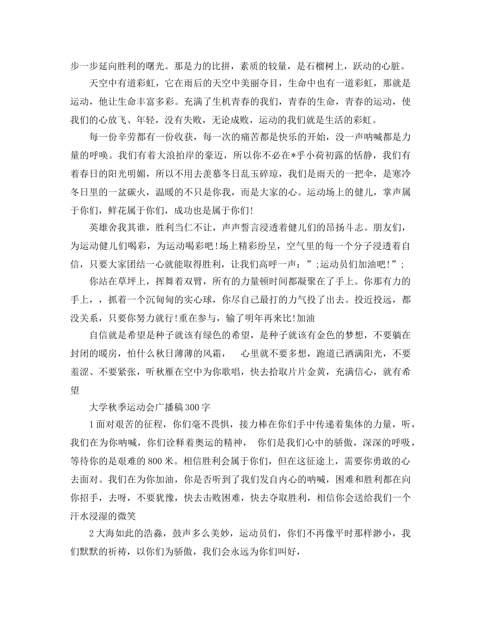 大学秋季运动会广播稿300字 _第2页