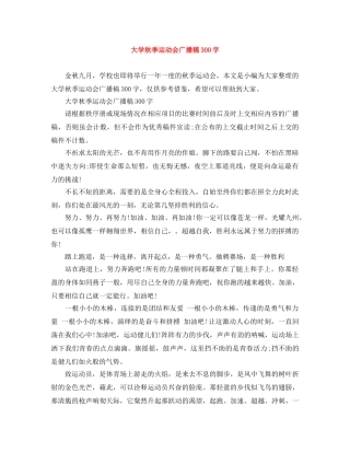 大学秋季运动会广播稿300字 