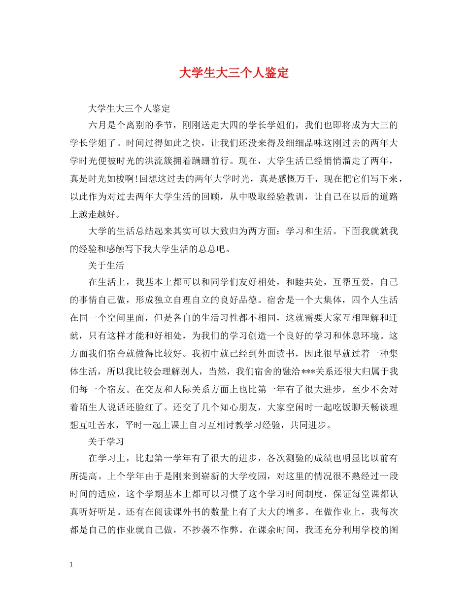 大学生大三个人鉴定 _第1页