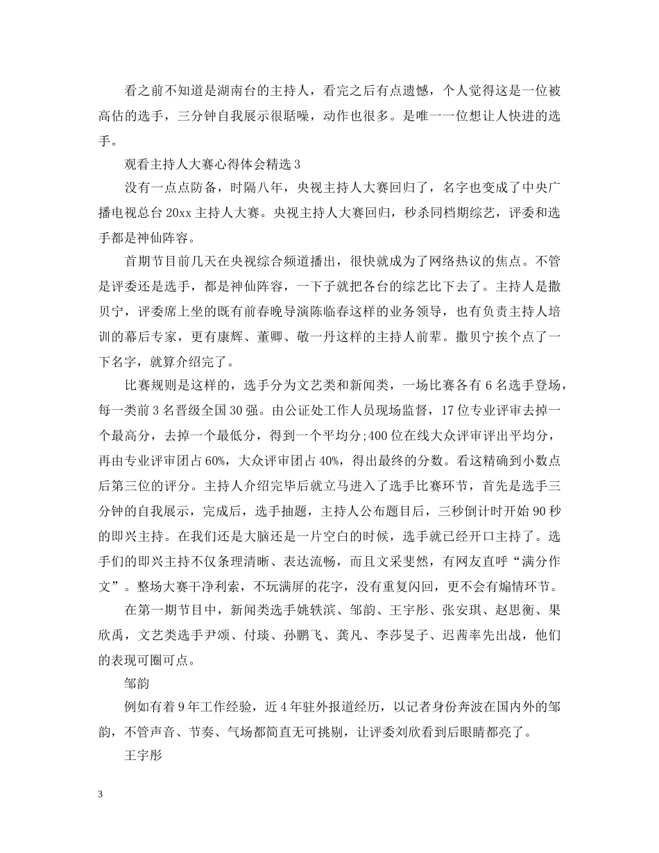 2024央视主持人大赛观后感5篇_观看主持人大赛心得体会精选 _第3页