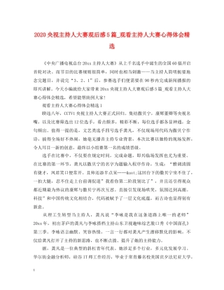 2024央视主持人大赛观后感5篇_观看主持人大赛心得体会精选 