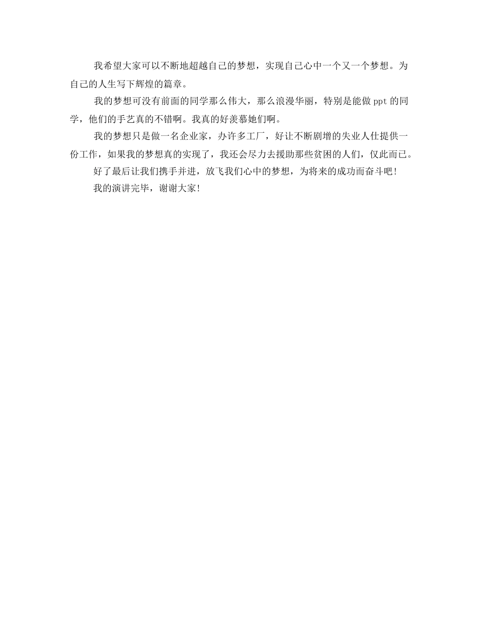 大学生励志演讲稿 我有一个梦想 _第2页