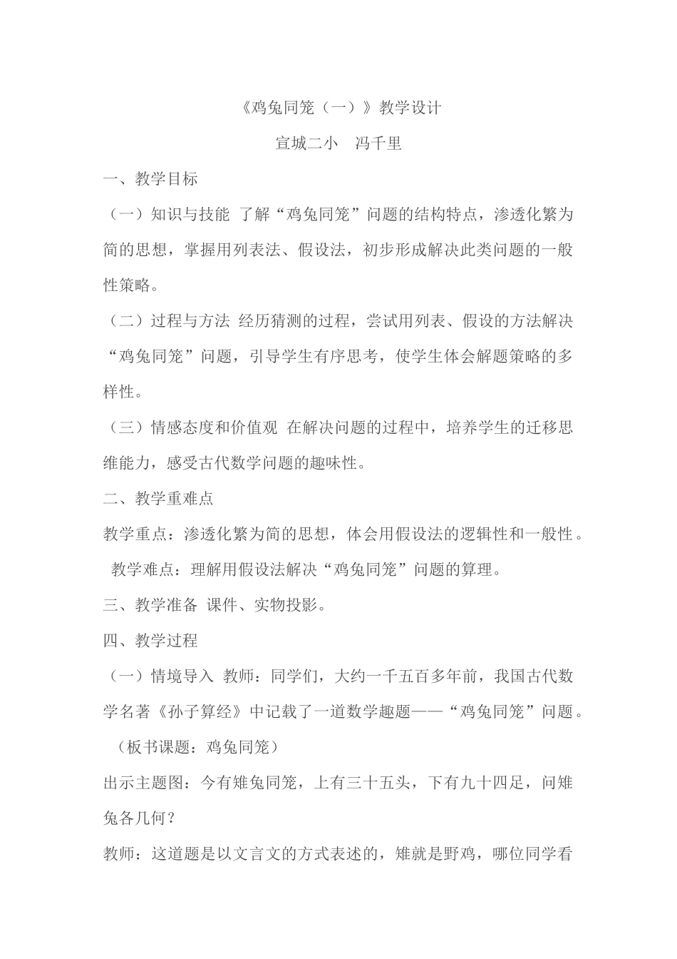 小学数学2011版本小学四年级《鸡兔同笼(一)》教学设计_第1页