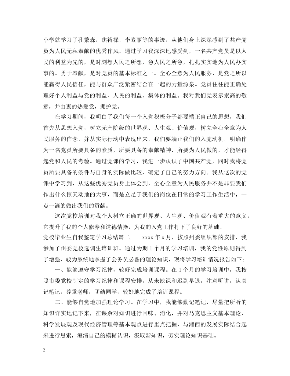 党校毕业生自我鉴定学习总结 _第2页