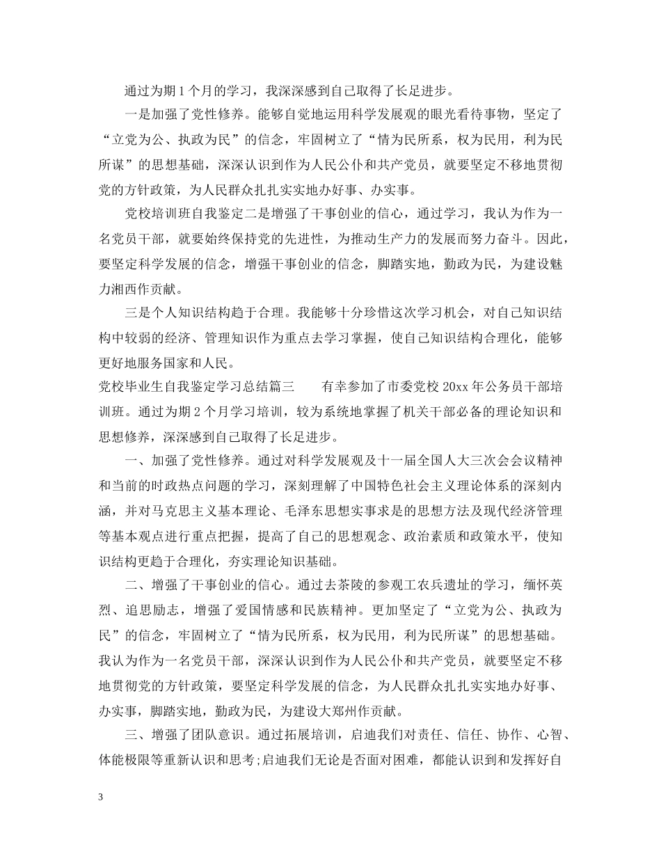 党校毕业生自我鉴定学习总结 _第3页