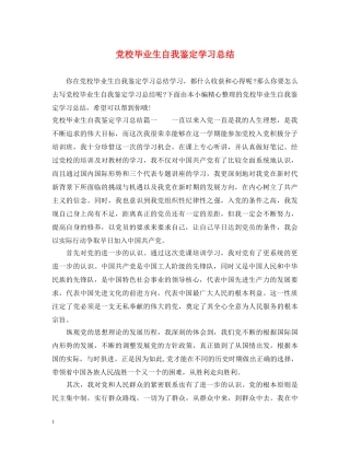 党校毕业生自我鉴定学习总结 