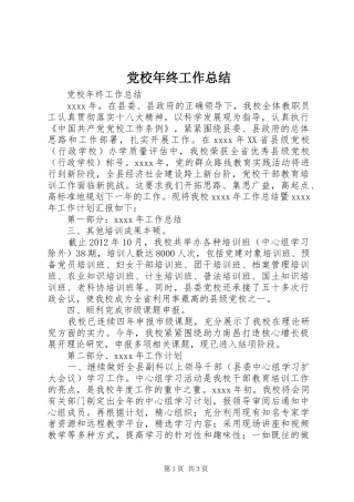 党校年终工作总结