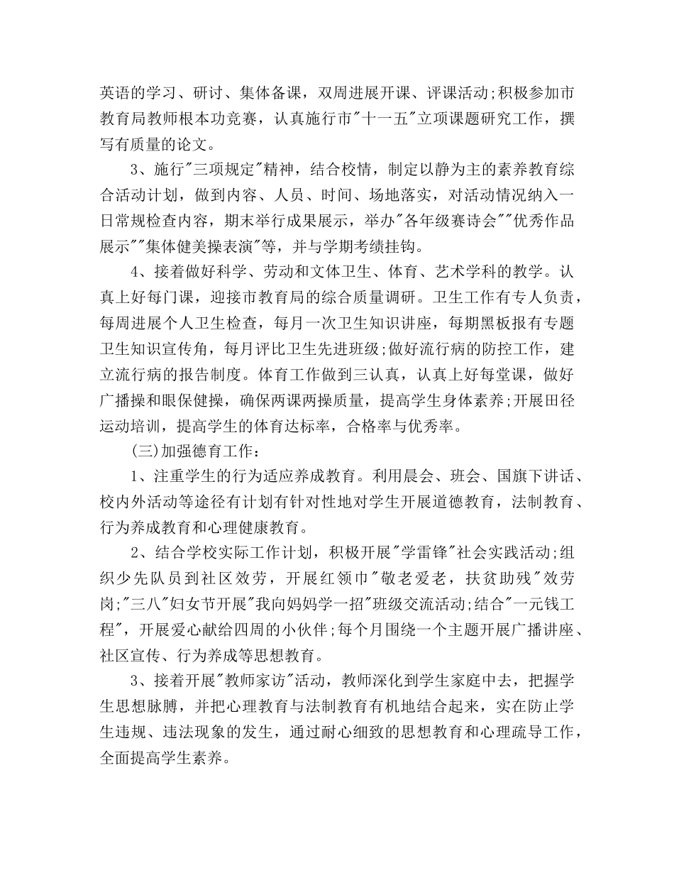 中小学素质教育工作参考计划 _第2页