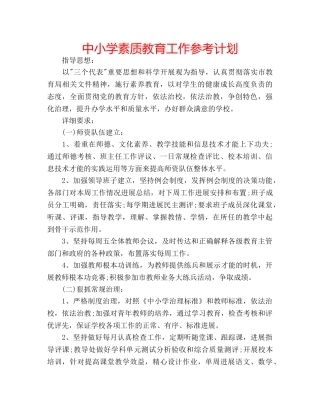 中小学素质教育工作参考计划 