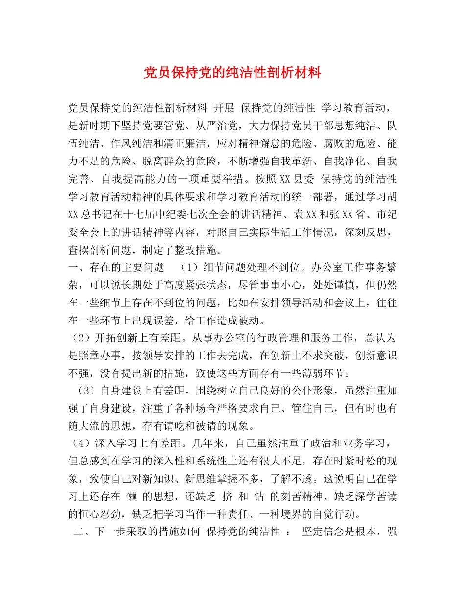 党员保持党的纯洁性剖析材料 _第1页