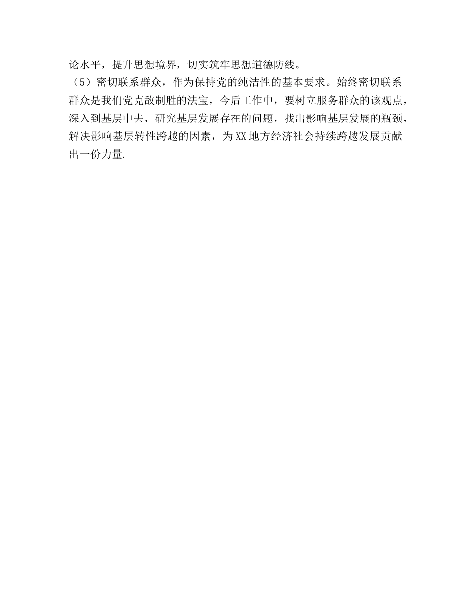 党员保持党的纯洁性剖析材料 _第3页