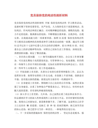 党员保持党的纯洁性剖析材料 