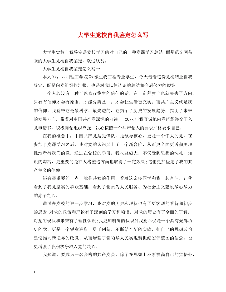 大学生党校自我鉴定怎么写 _第1页