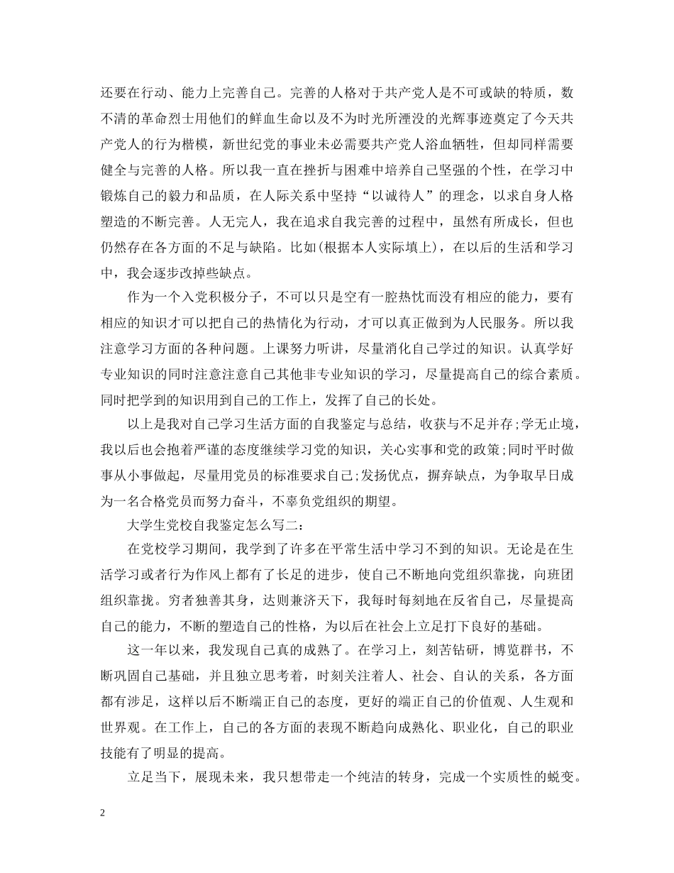 大学生党校自我鉴定怎么写 _第2页
