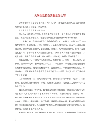 大学生党校自我鉴定怎么写 