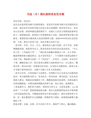 当选（乡）镇长就职表态发言稿 