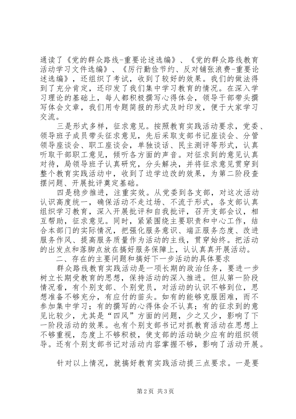 党的群众路线教育实践活动第一阶段总结报告_第2页