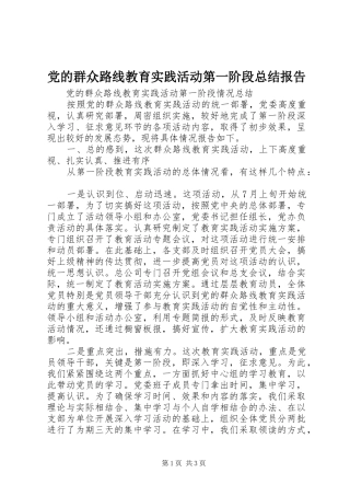 党的群众路线教育实践活动第一阶段总结报告