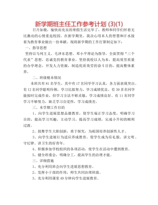 新学期班主任工作参考计划 (3)(1) 