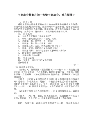 主题班会教案初一亲情主题班会：爱在屋檐下 