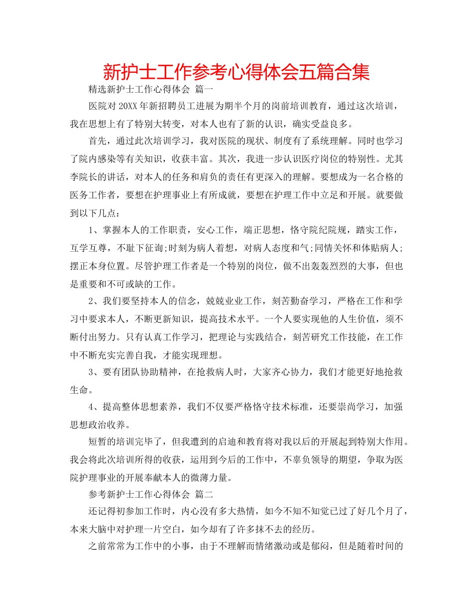 新护士工作参考心得体会五篇合集 _第1页
